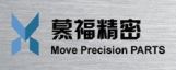 昆山慕福精密零部件有限公司