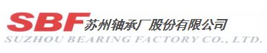 苏州轴承厂股份有限公司