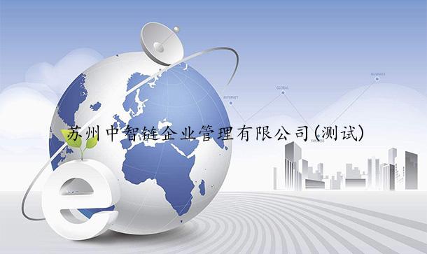 苏州中智链企业管理有限公司(测试)